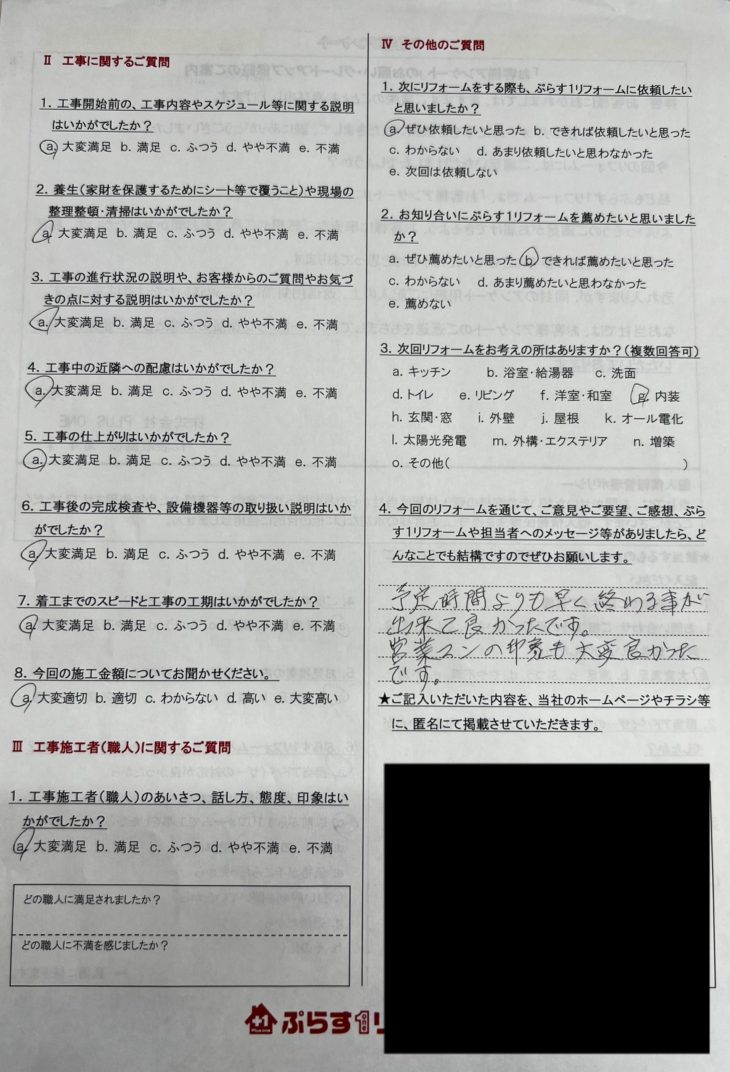 伊賀市　I様の声