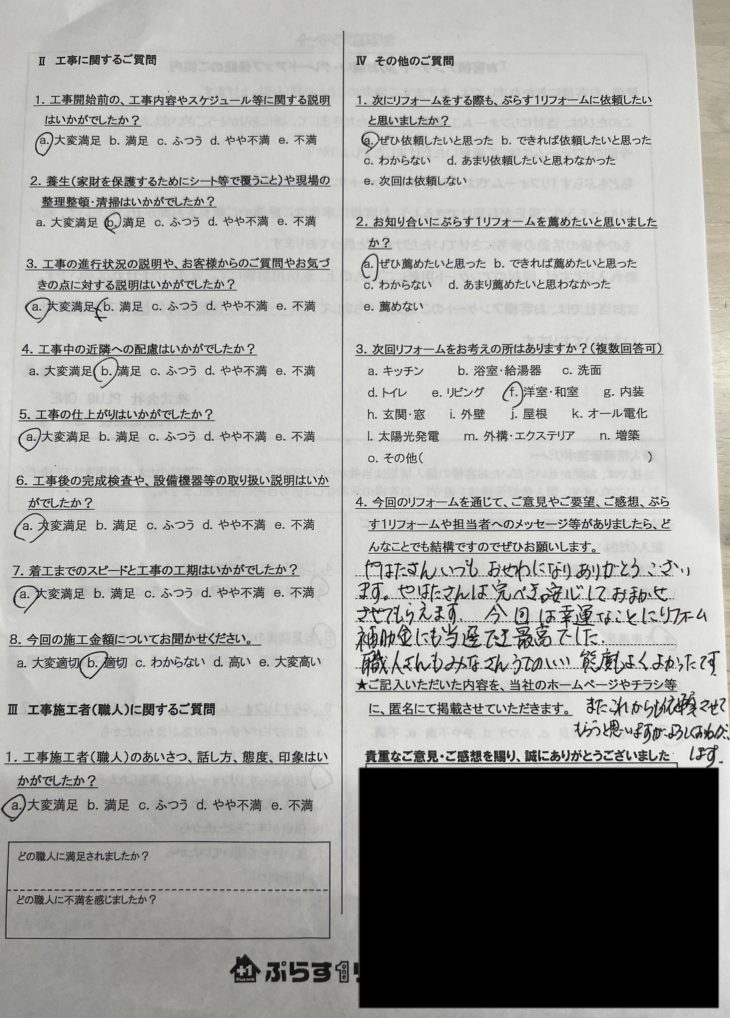 名張市　S様の声