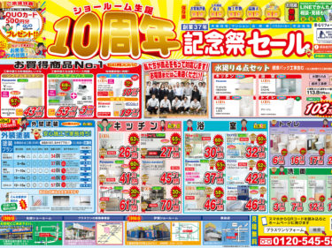 【ショールーム生誕10周年】記念祭セールチラシ