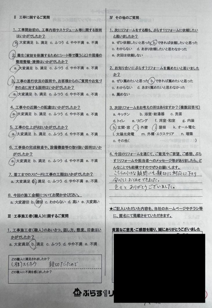 名張市　H様の声