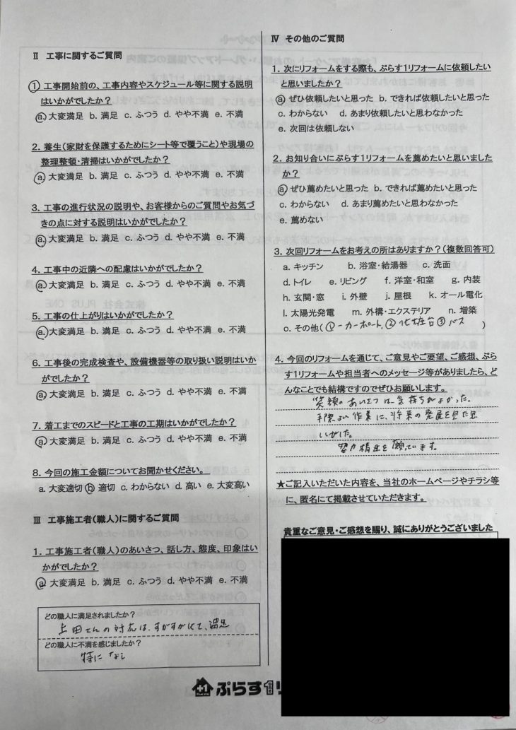 名張市　I様の声