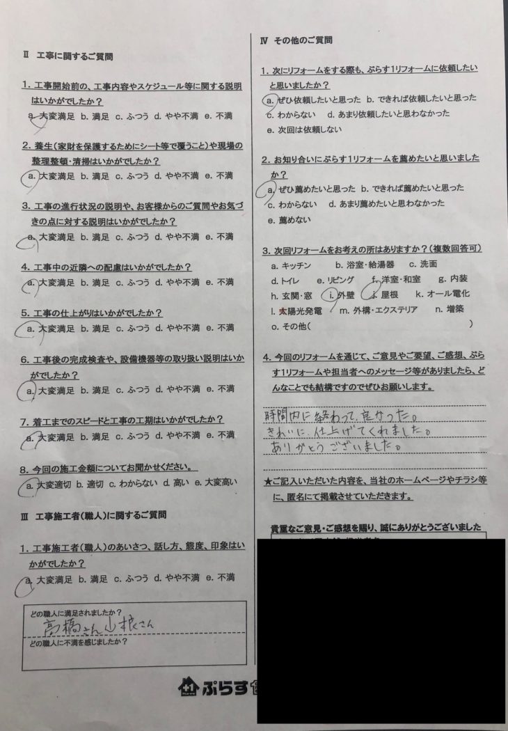 名張市　S様の声