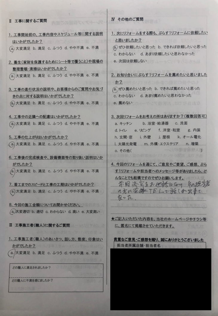 伊賀市　I様の声