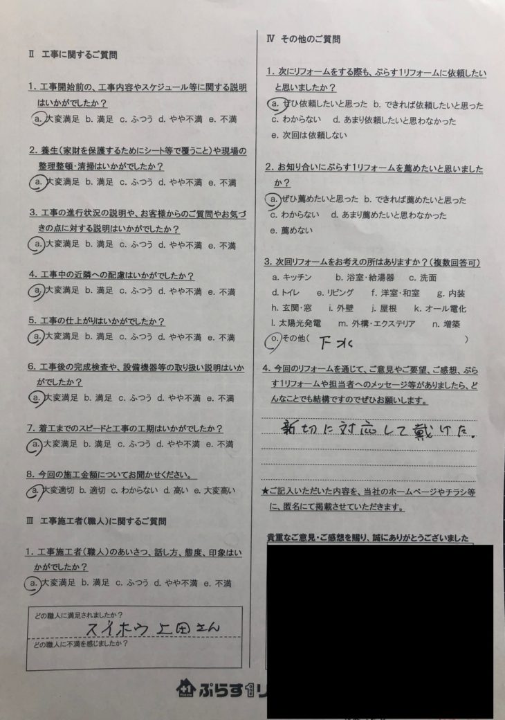 名張市　F様の声