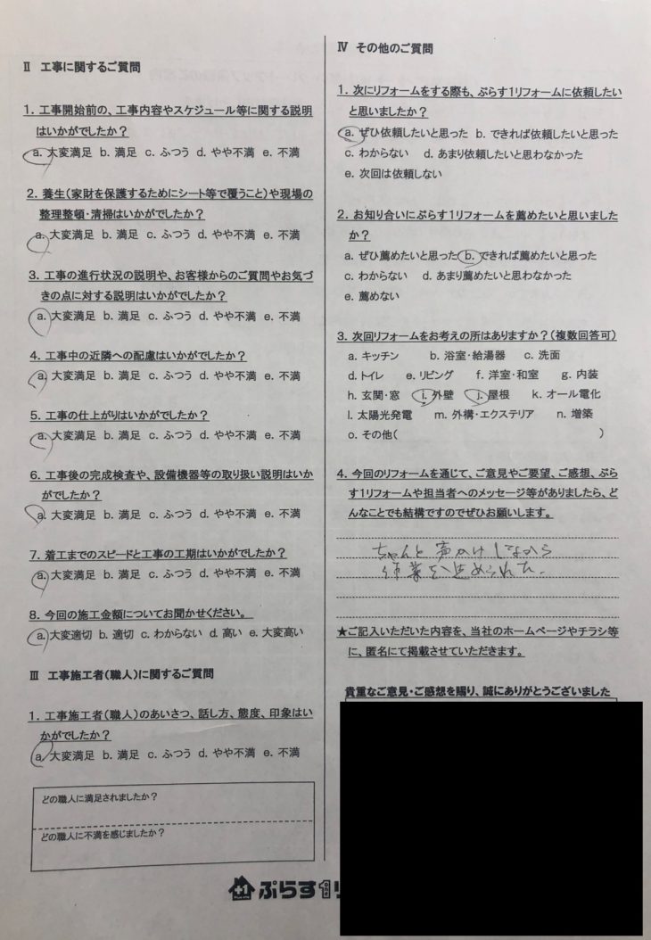 伊賀市　H様の声