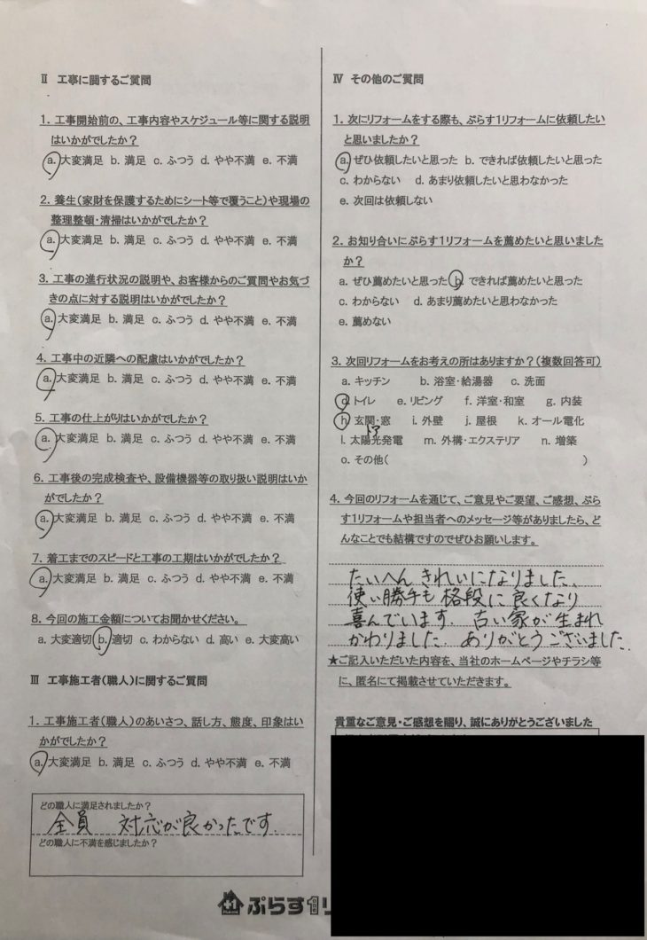 名張市　H様の声