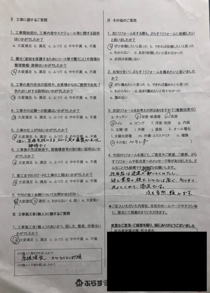 名張市　I様の声