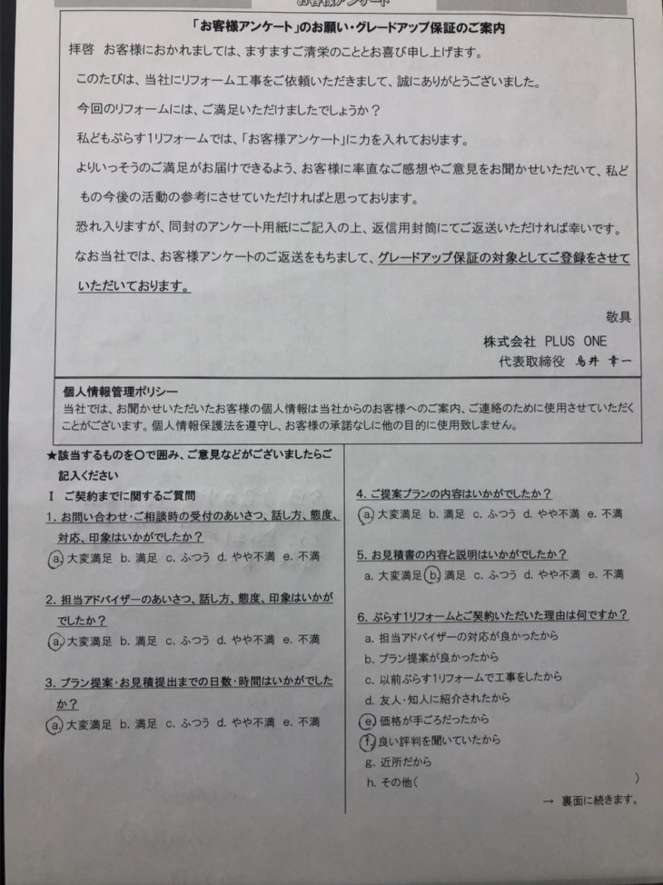 伊賀市　I様の声