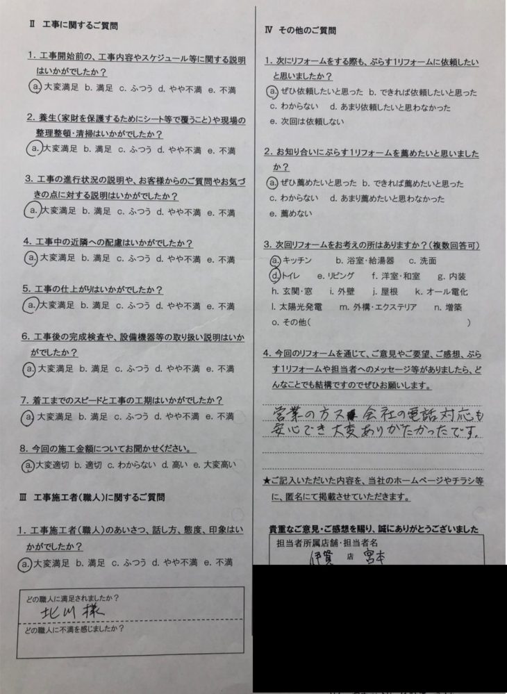 伊賀市　M様の声