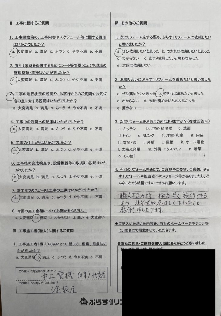 名張市　H様の声