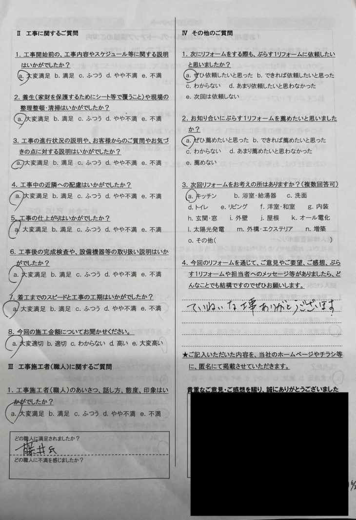 伊賀市　K様の声