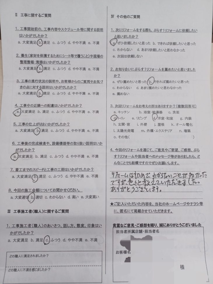 名張市　H様の声