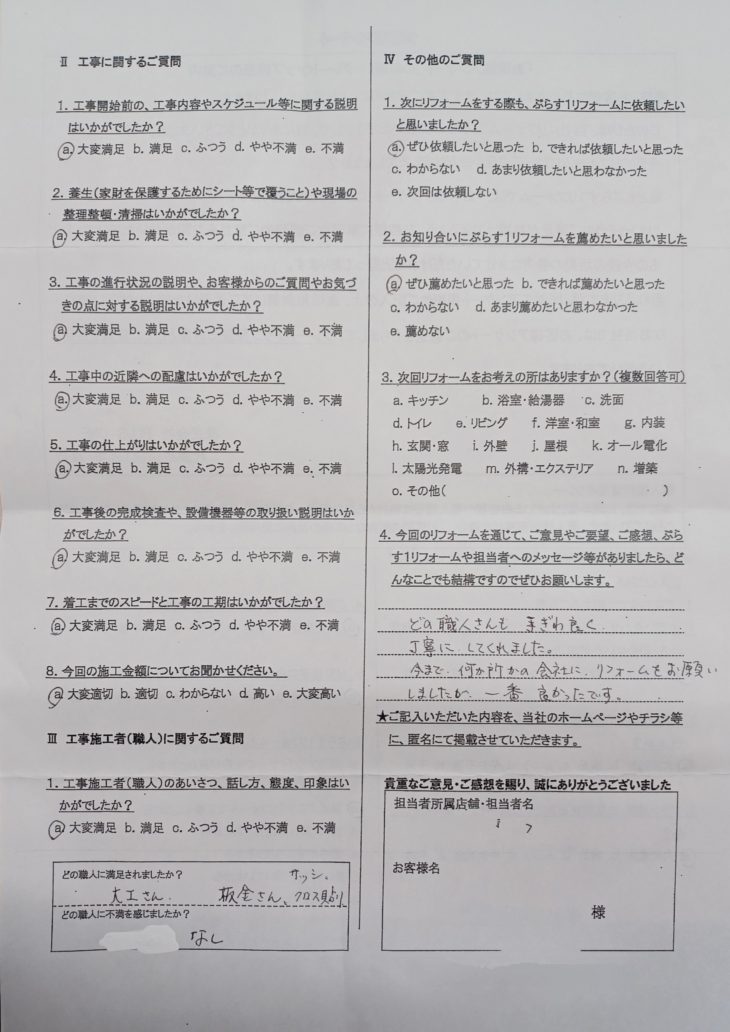 名張市　S様の声