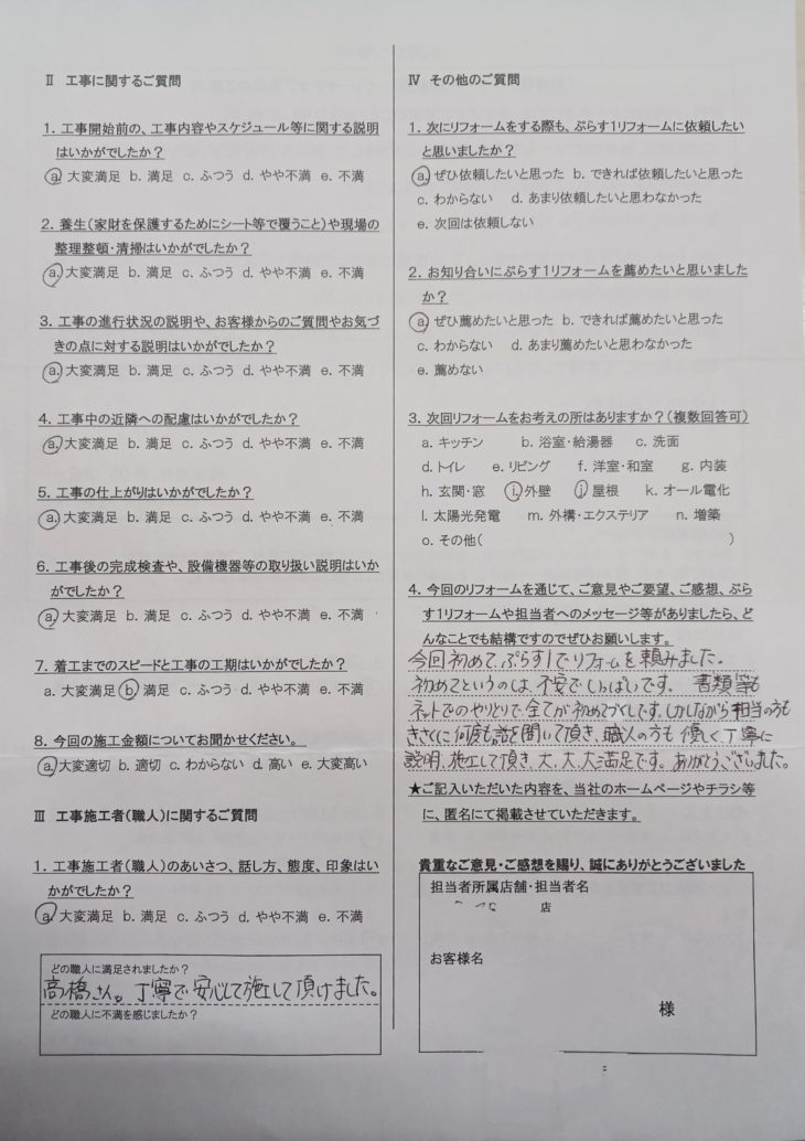 伊賀市　K様の声