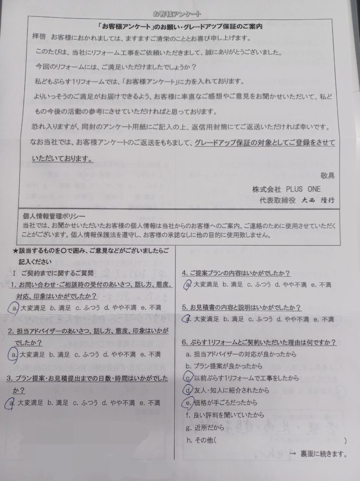 名張市　H様の声