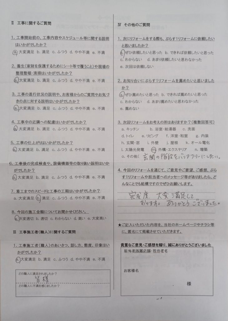 伊賀市　N様の声