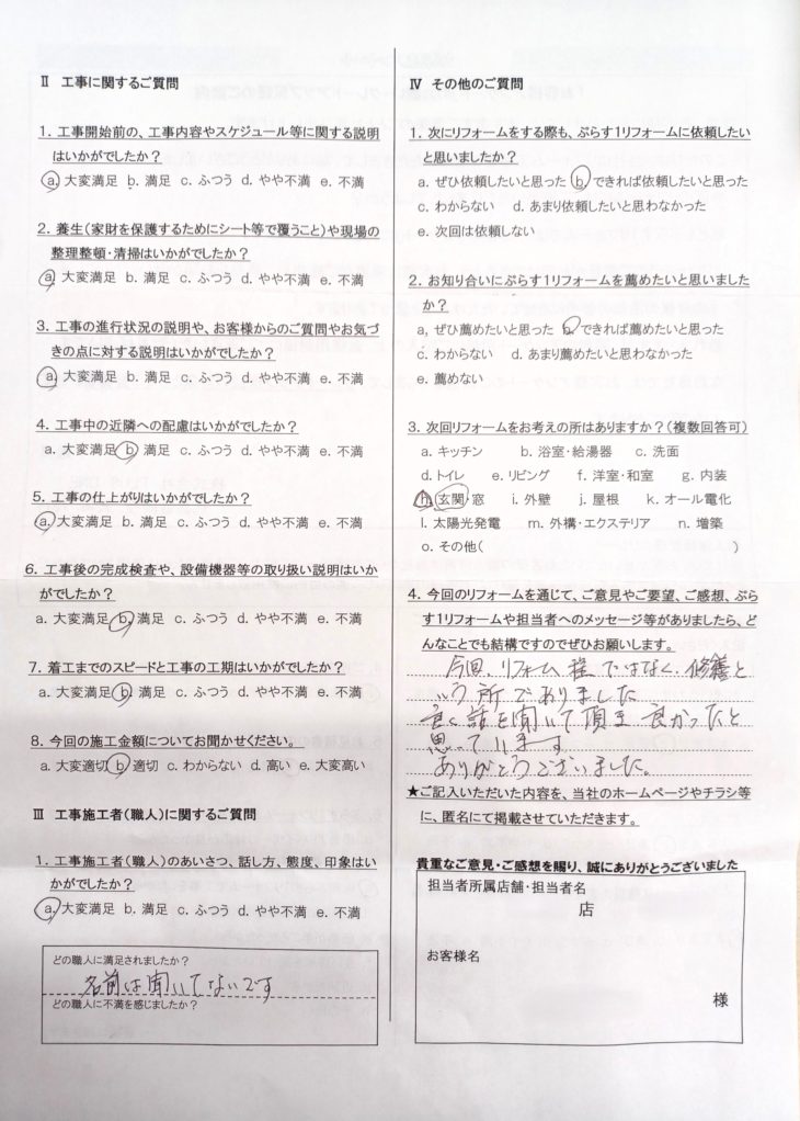 伊賀市　K様の声