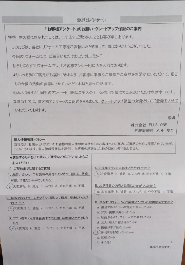 伊賀市　N様の声