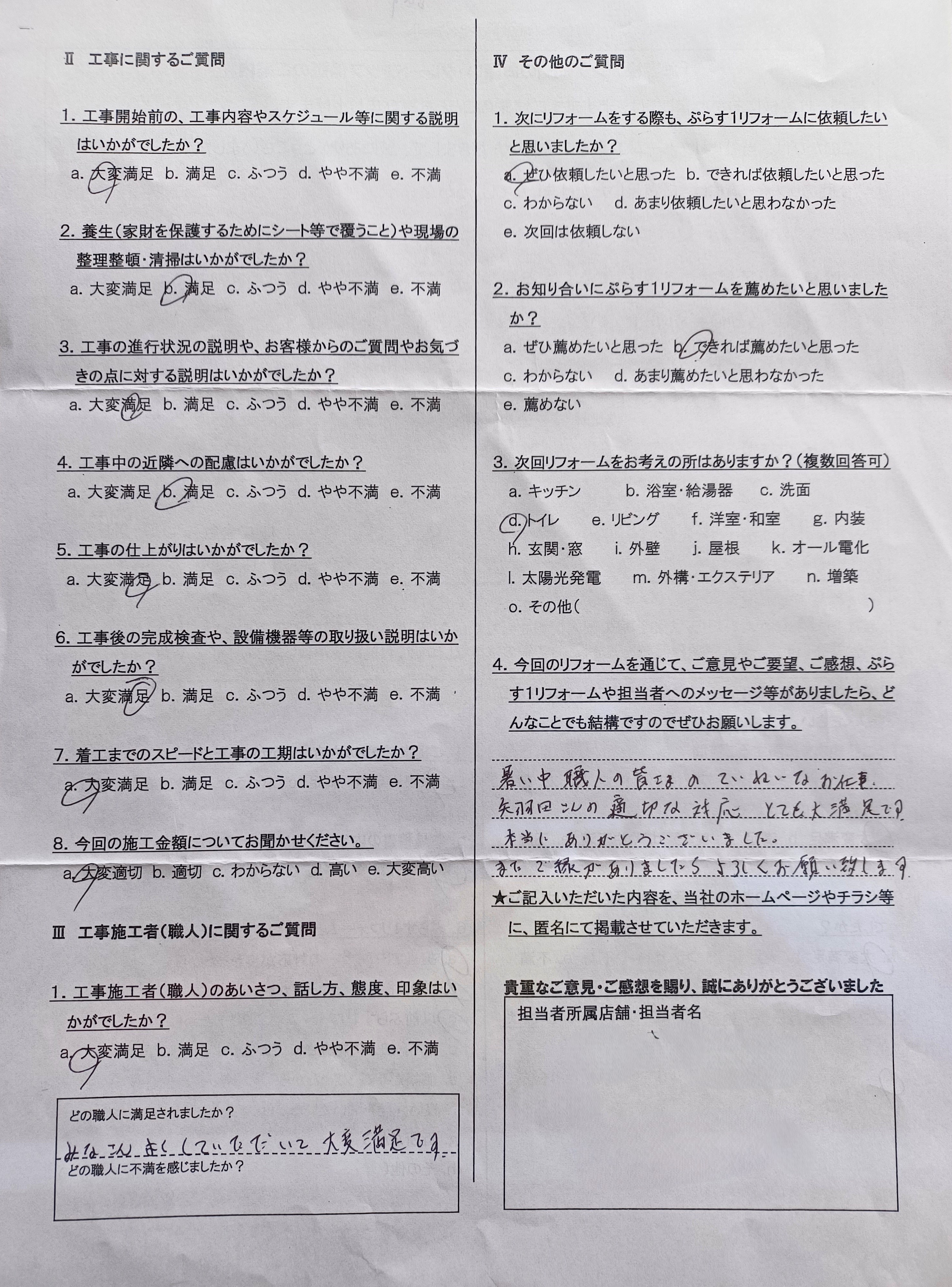 お客様の声一覧|名張市・伊賀市のリフォームなら、ぷらす1リフォーム