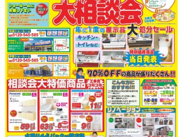 【1/17㊏1/18㊐】リフォーム大相談会