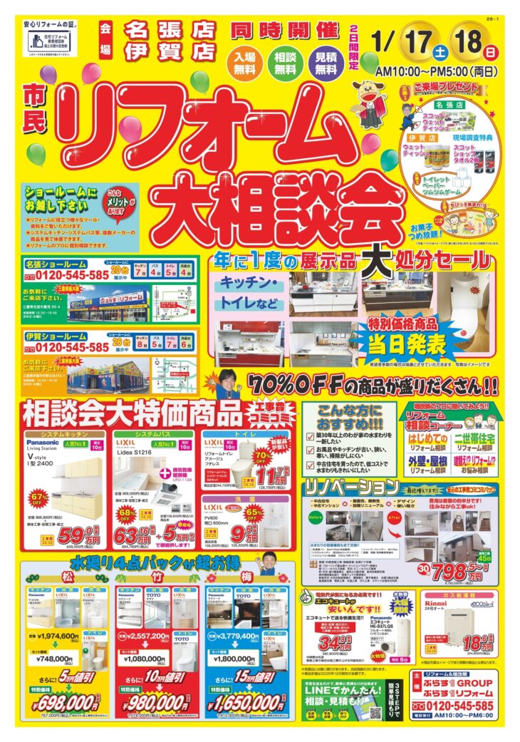 【1/17㊏1/18㊐】リフォーム大相談会