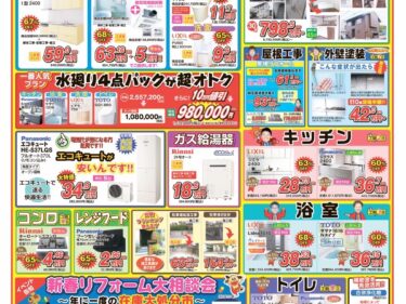 リフォームチラシ情報