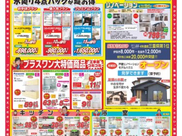 リフォームチラシ情報