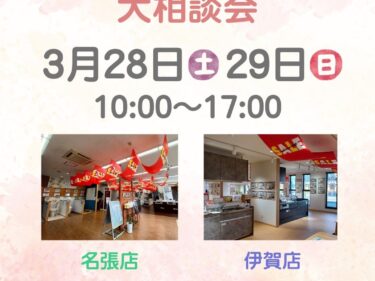 【3/28㊏3/29㊐】リフォーム大相談会