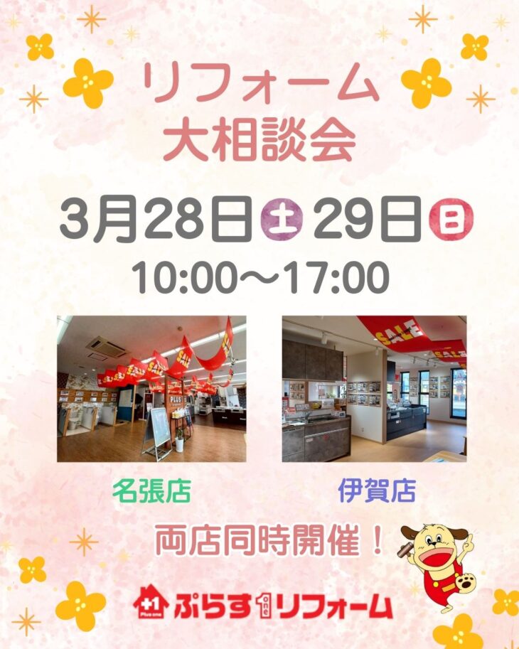 【3/28㊏3/29㊐】リフォーム大相談会