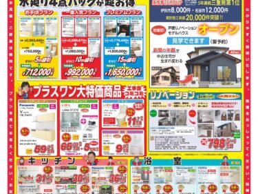 リフォームチラシ情報