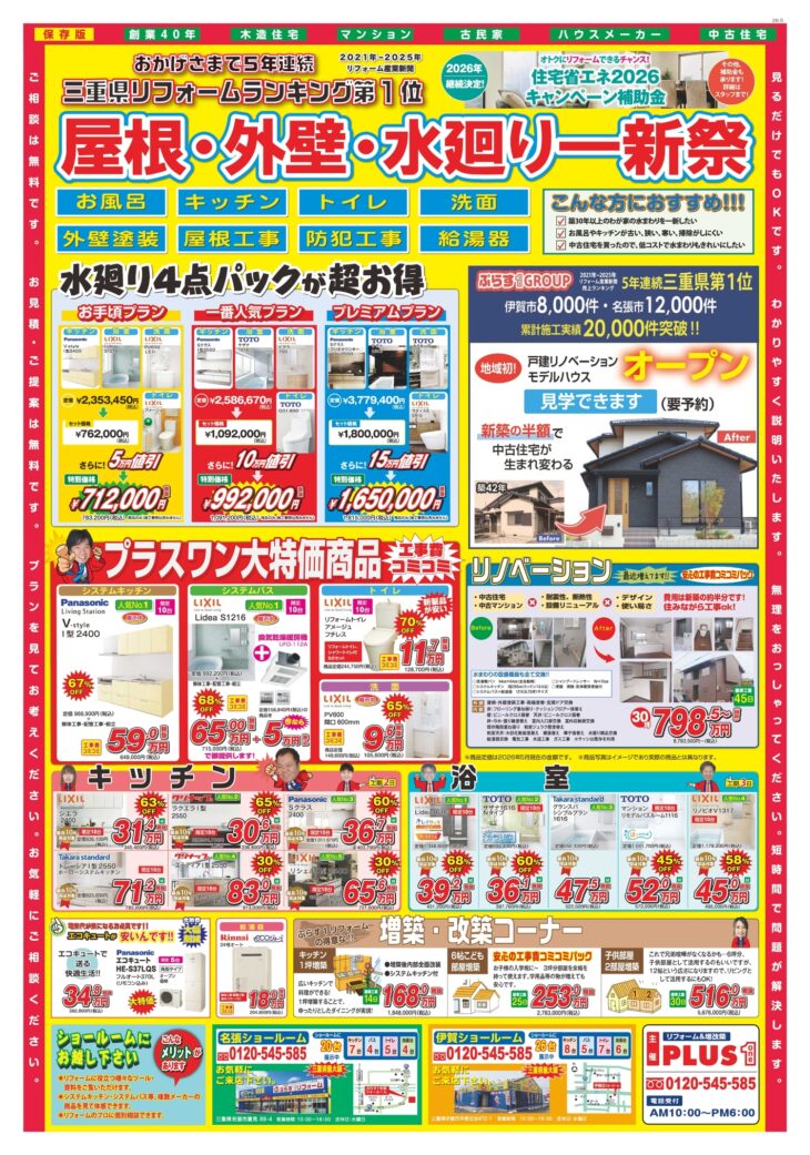 リフォームチラシ情報