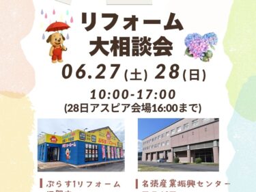 【6/27㊏6/28㊐】リフォーム大相談会
