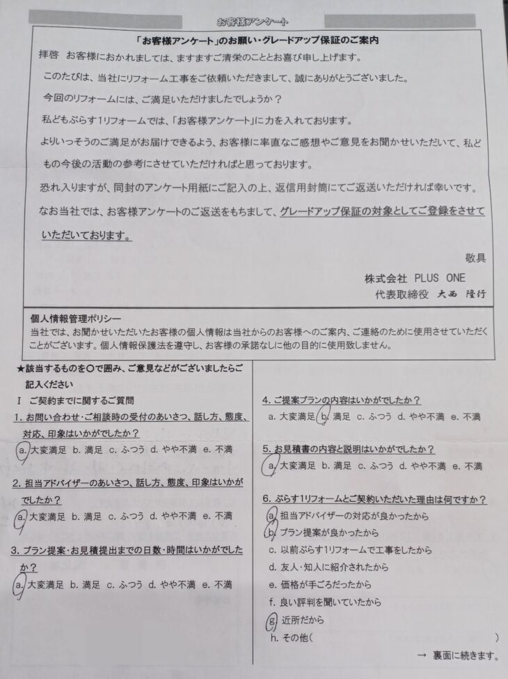 伊賀市 O様の声