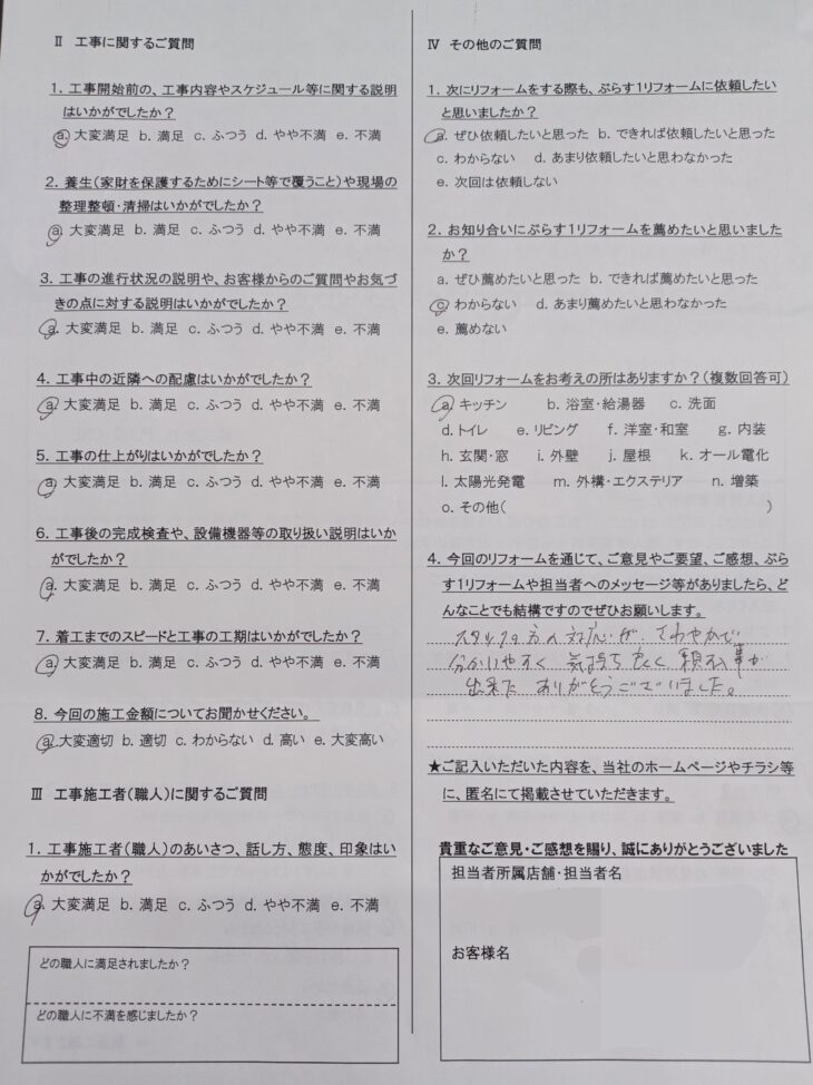 名張市　I様の声