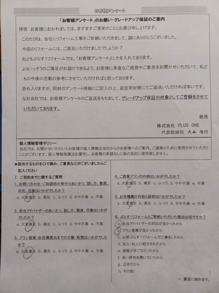 伊賀市 I様の声
