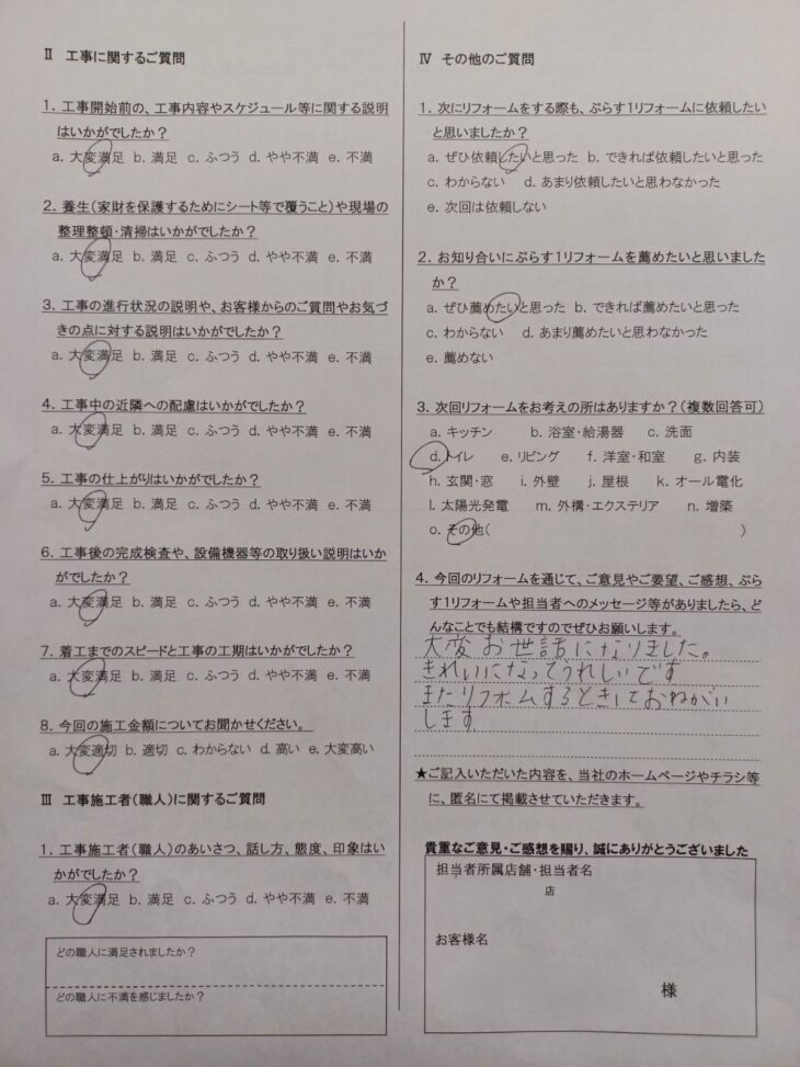 伊賀市　I様の声