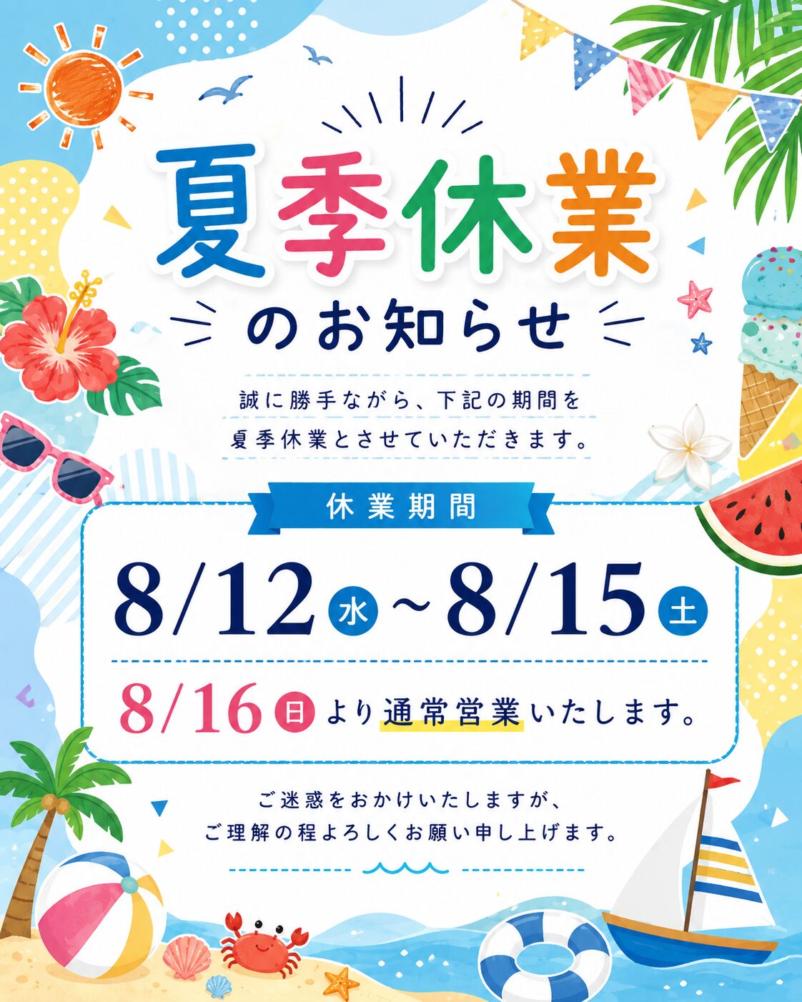 夏季休業のお知らせ